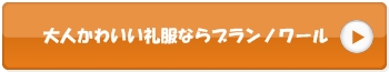大人かわいい女性の礼服ならブランノワール